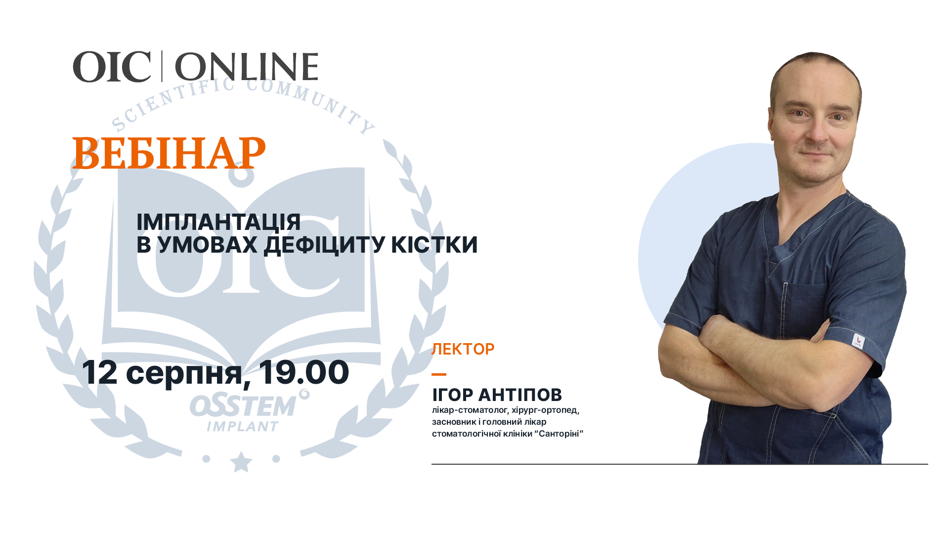 Імплантація в умовах дефіциту кістки / Вебінар