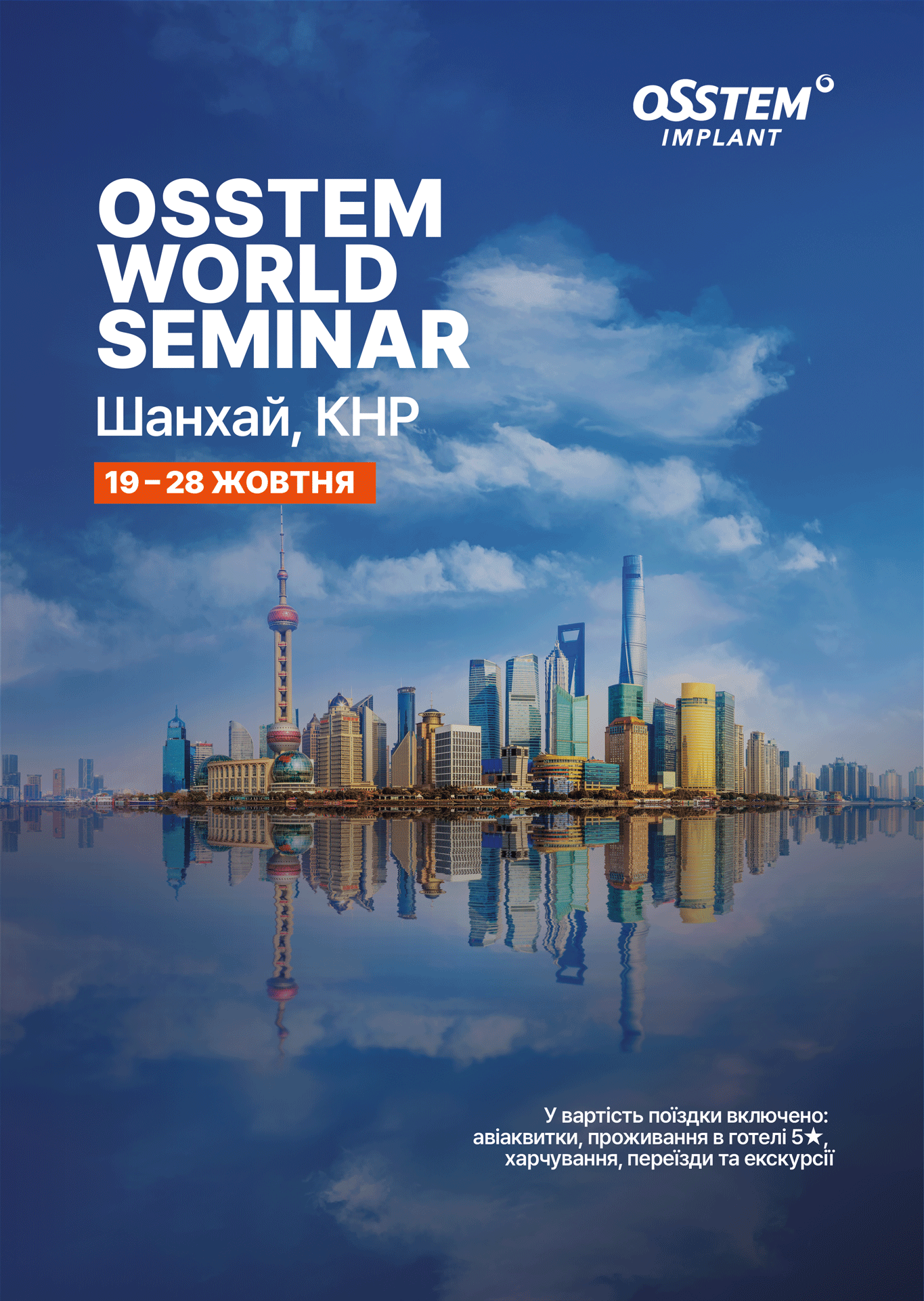 OSSTEM World Seminar 2026 – Шанхай